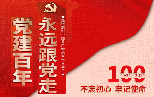 祝党100岁生日快乐